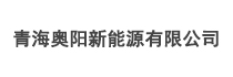 青海奧陽(yáng)新能源有限公司